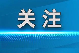 波切蒂诺谈格拉利什手球争议：我问裁判为什么不自己去看回放